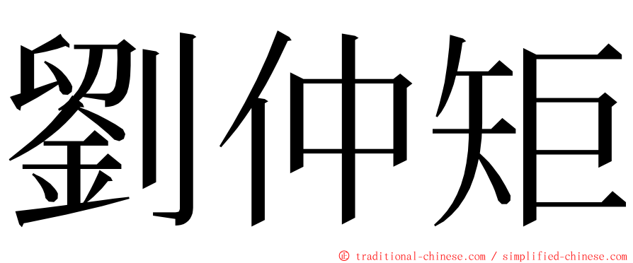 劉仲矩 ming font