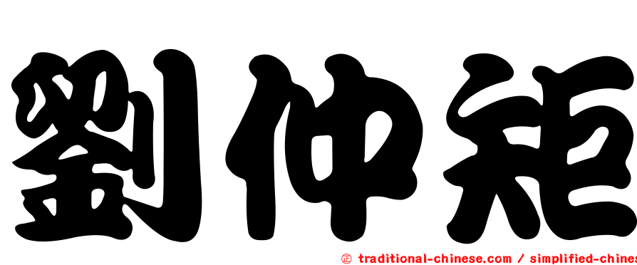 劉仲矩