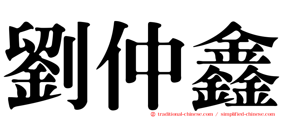 劉仲鑫