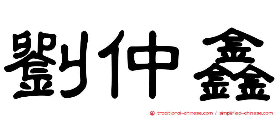 劉仲鑫