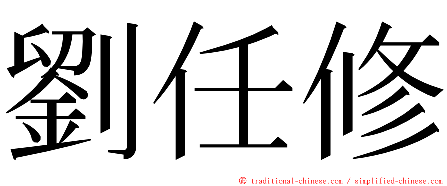 劉任修 ming font
