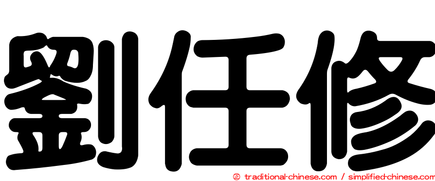 劉任修
