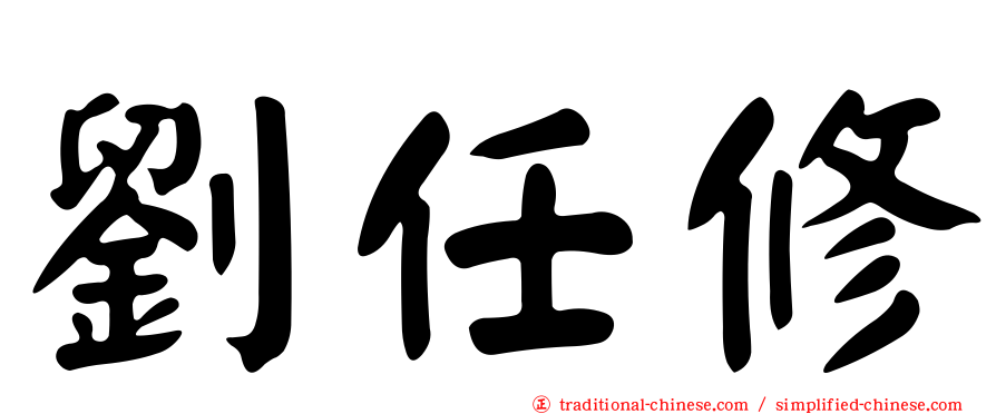 劉任修