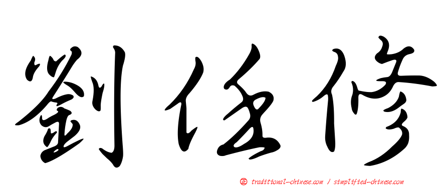 劉任修