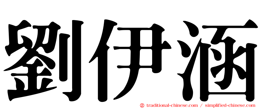 劉伊涵