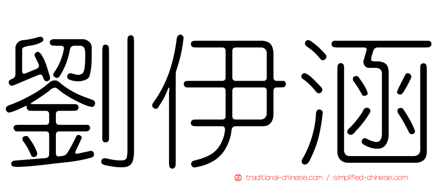 劉伊涵