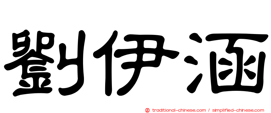 劉伊涵
