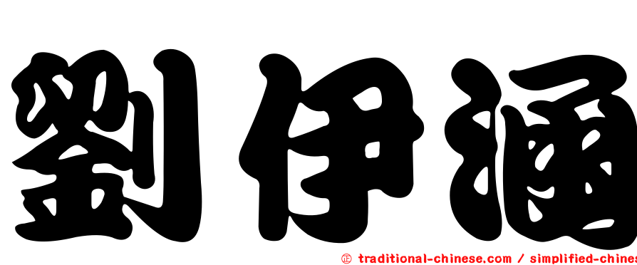 劉伊涵