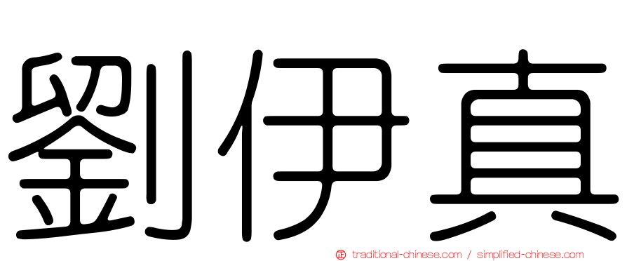劉伊真