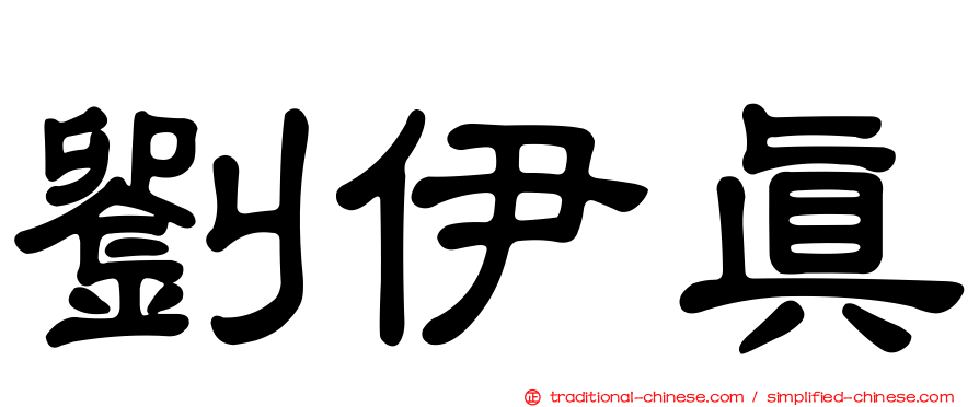 劉伊真