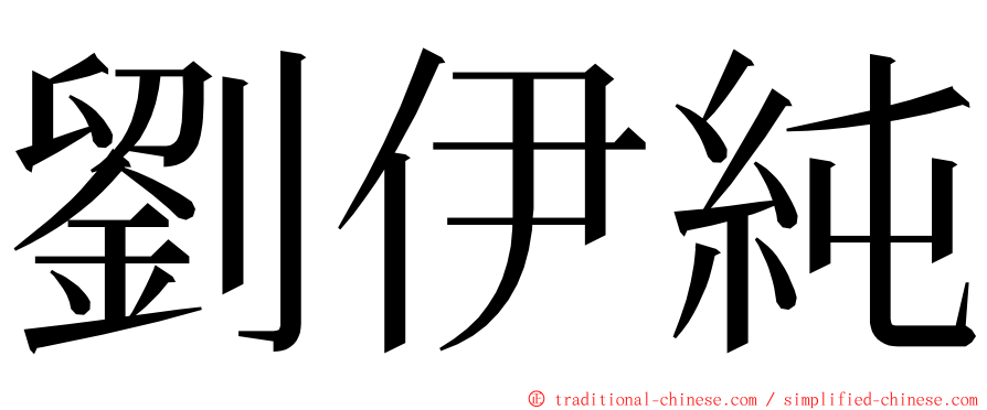 劉伊純 ming font