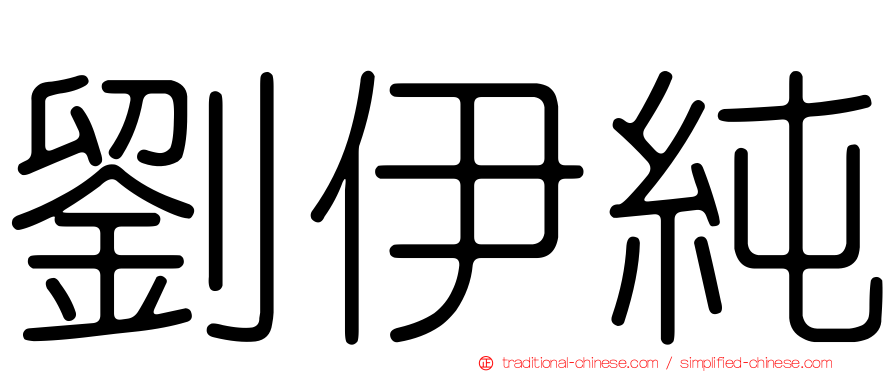 劉伊純