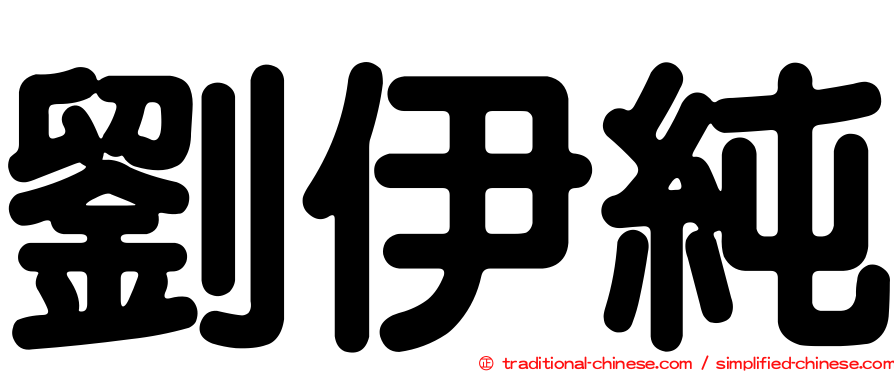 劉伊純
