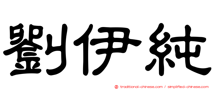 劉伊純