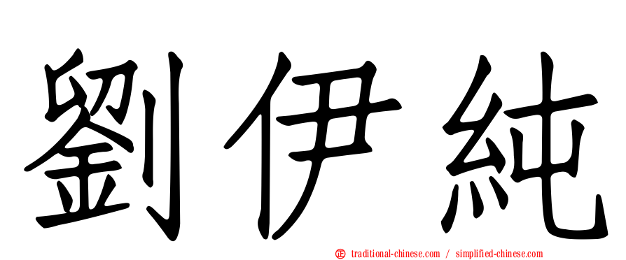 劉伊純