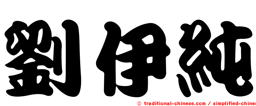 劉伊純
