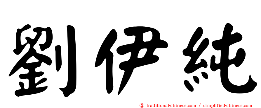 劉伊純
