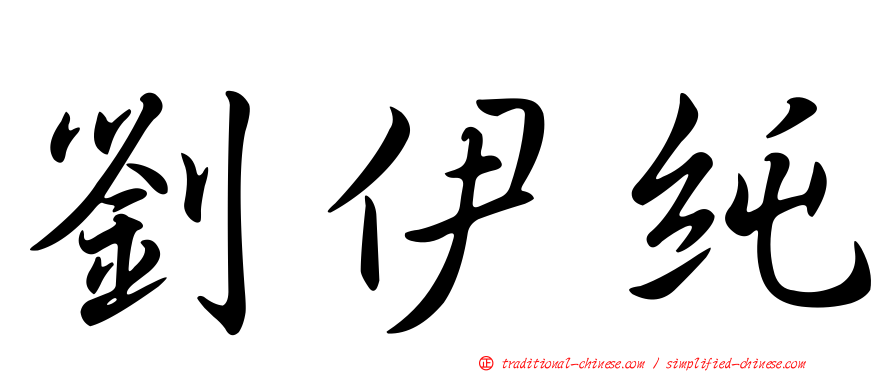 劉伊純