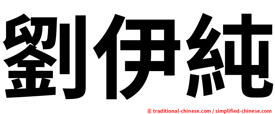 劉伊純