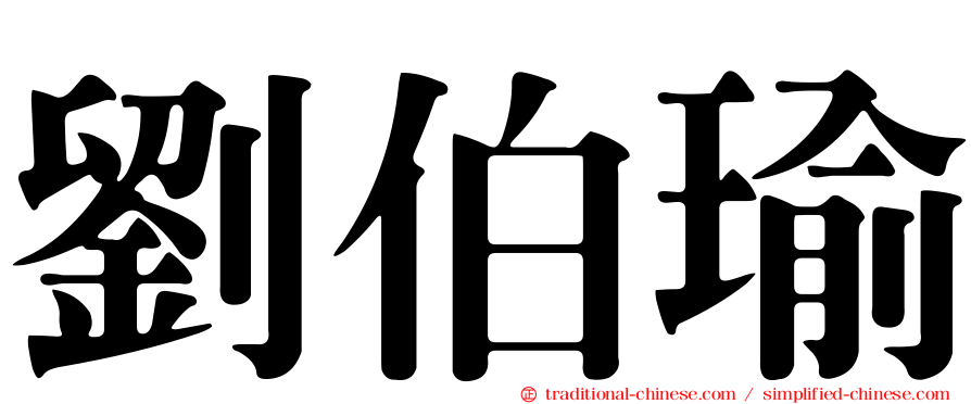 劉伯瑜