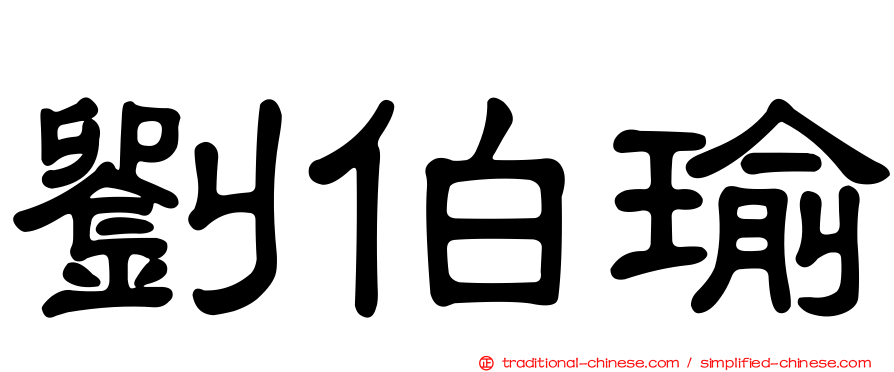 劉伯瑜