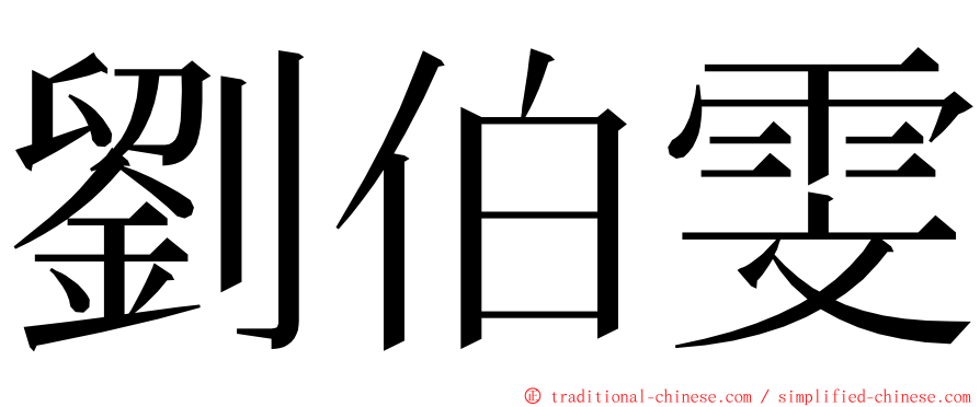 劉伯雯 ming font