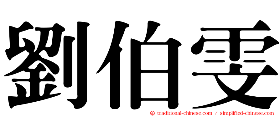劉伯雯