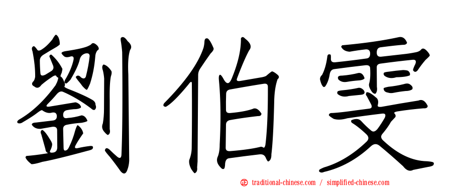 劉伯雯