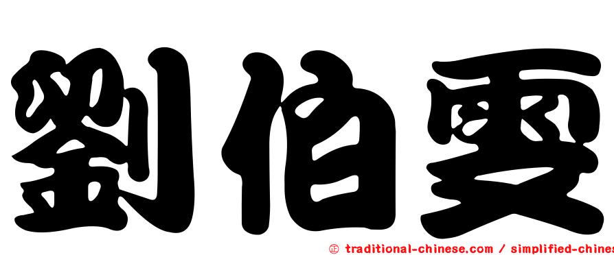 劉伯雯