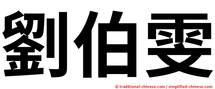 劉伯雯
