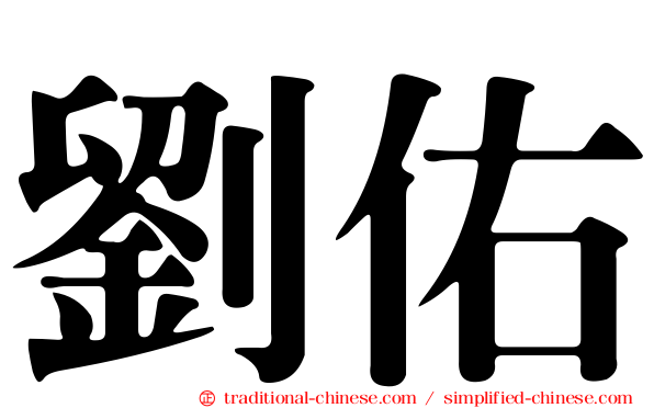 劉佑