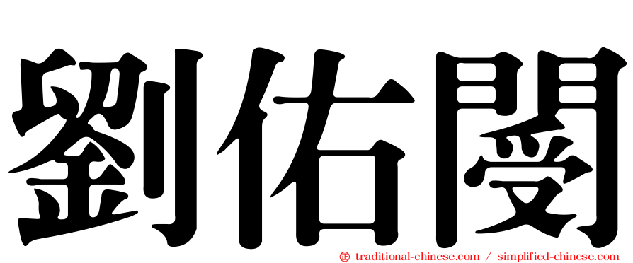 劉佑閿