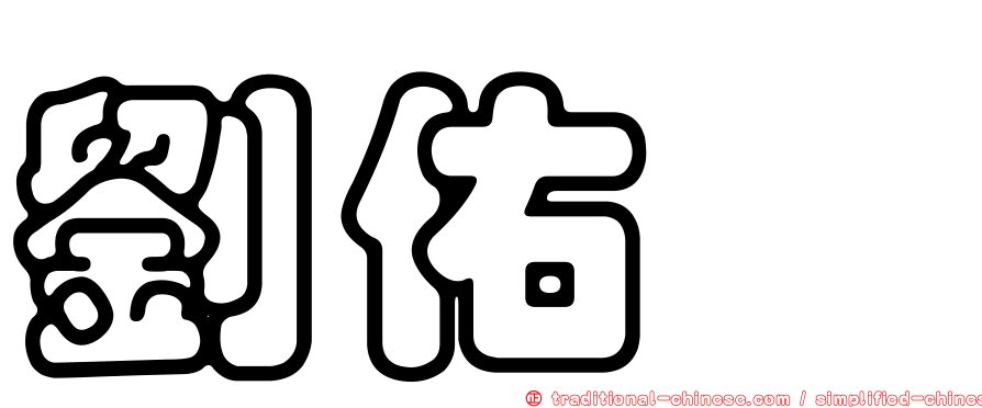 劉佑閿