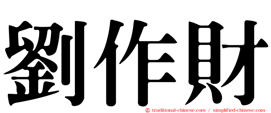 劉作財