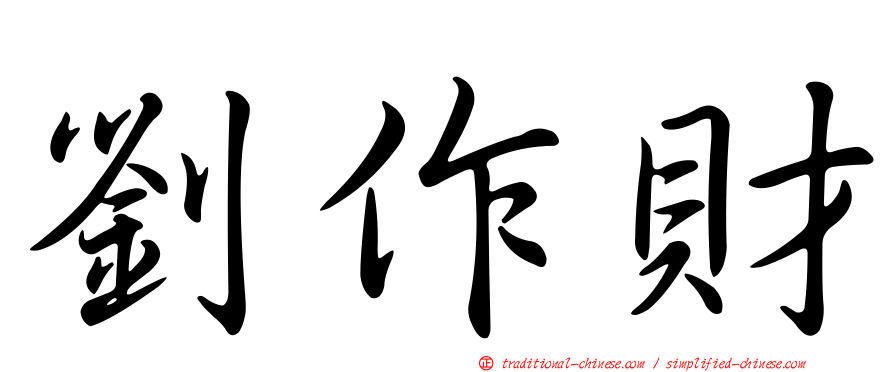 劉作財