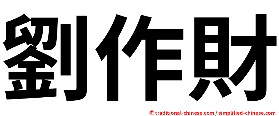 劉作財