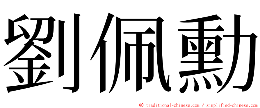劉佩勳 ming font
