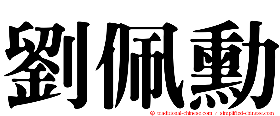 劉佩勳