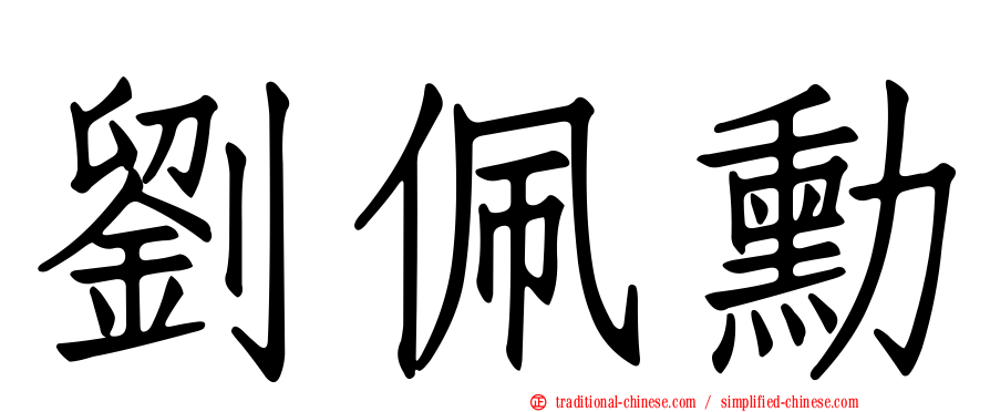 劉佩勳