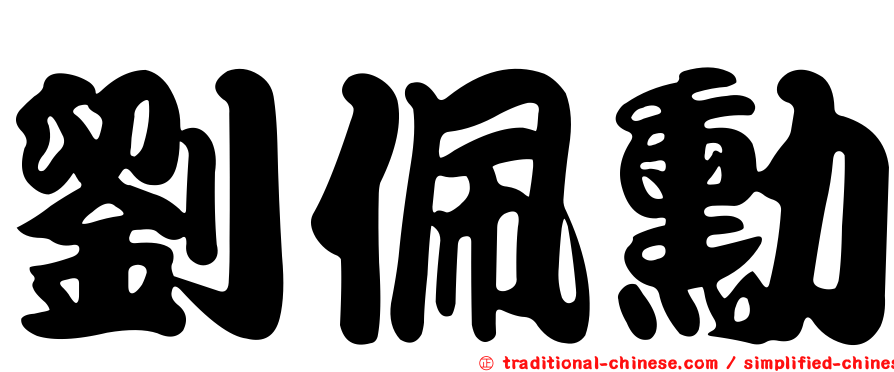 劉佩勳