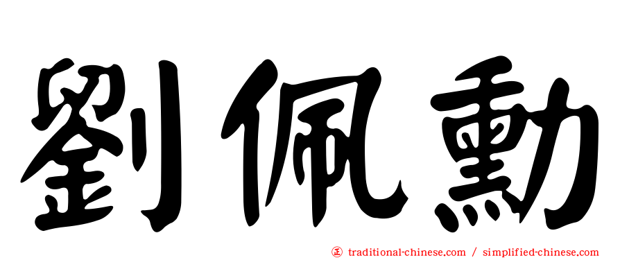 劉佩勳