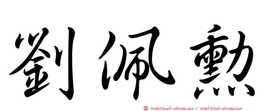 劉佩勳