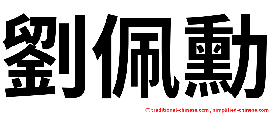 劉佩勳