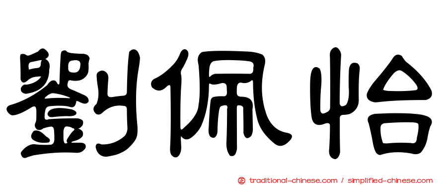 劉佩怡