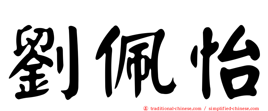 劉佩怡