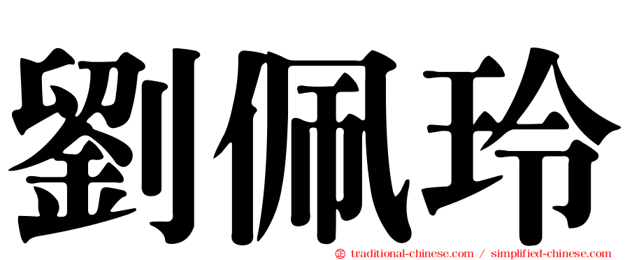 劉佩玲