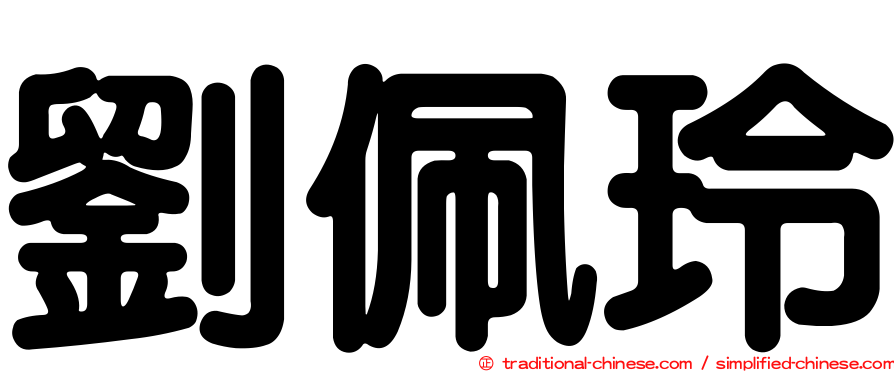 劉佩玲