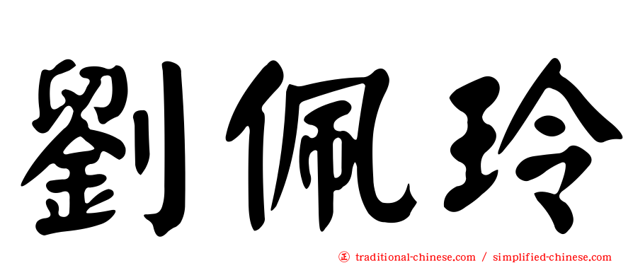 劉佩玲