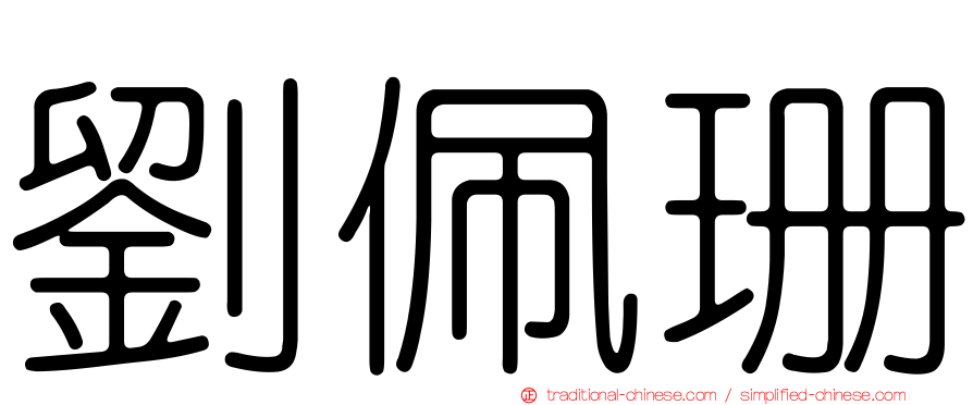 劉佩珊