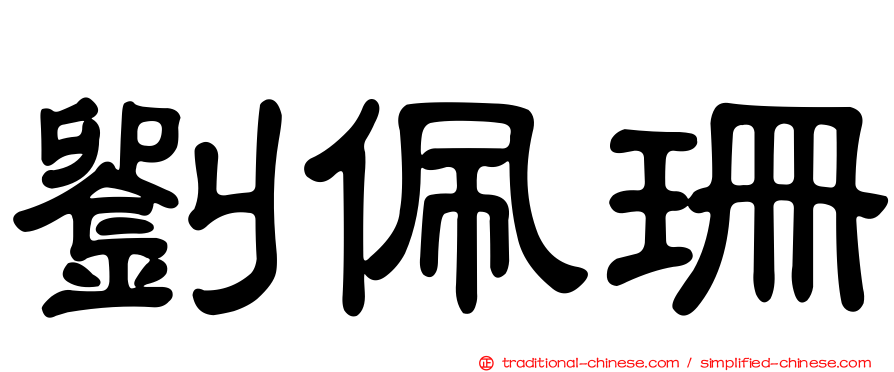 劉佩珊